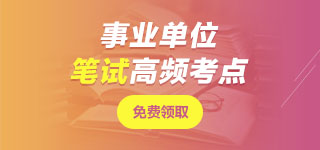寧夏事業(yè)單位筆試無(wú)憂(yōu)班